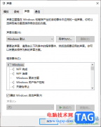 Win10電腦設置開機啟動聲音的方法