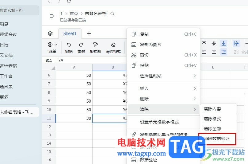 飛書(shū)單元格右上角有紅色三角圖標(biāo)的解決方法