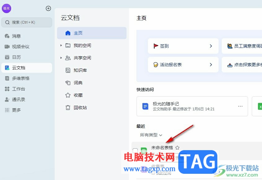 飛書在表格中插入一個(gè)空白單元格的方法