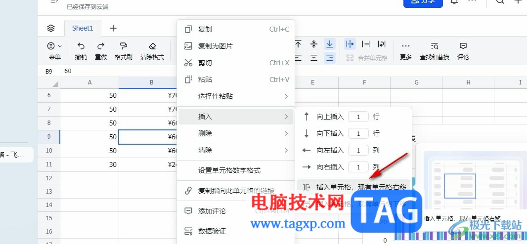 飛書在表格中插入一個(gè)空白單元格的方法