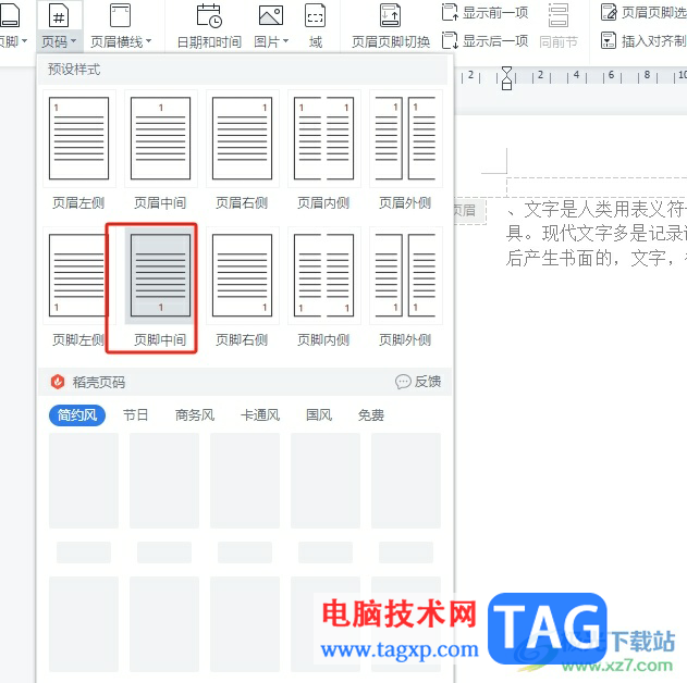 ?wps文檔設(shè)置第一頁不要頁碼的教程
