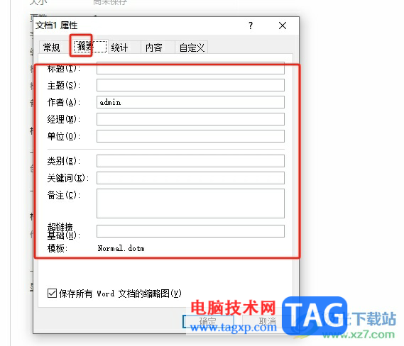 word修改文檔屬性的教程