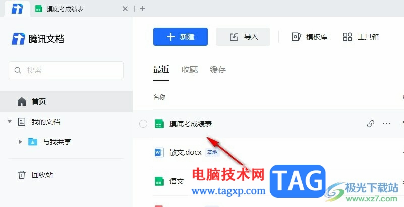 騰訊文檔把表格橫排變?yōu)樨Q排的方法