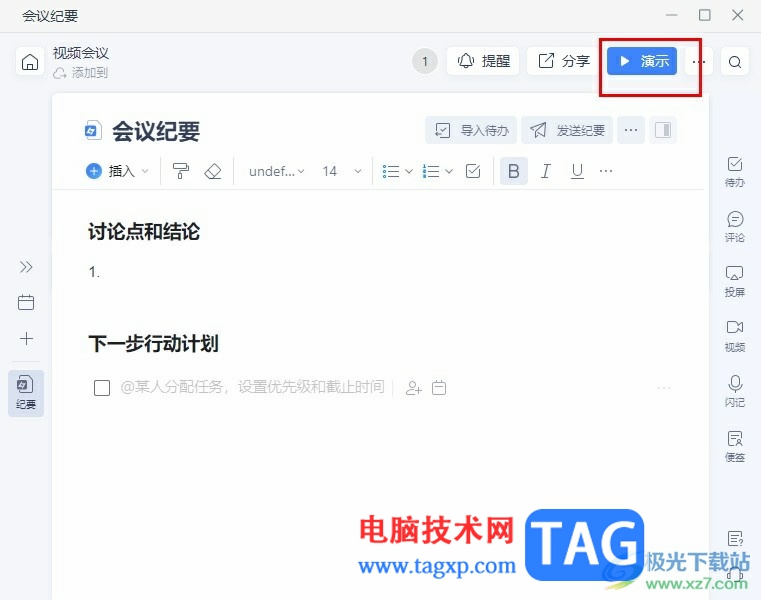 釘釘在線會(huì)議演示會(huì)議紀(jì)要的方法