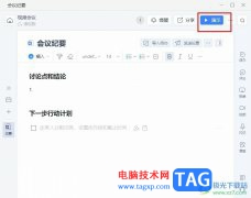 釘釘在線會議演示會議紀(jì)要的方法
