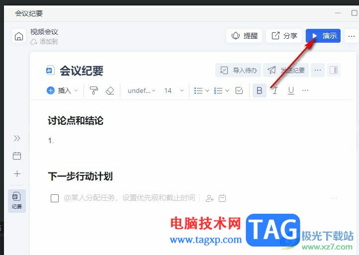 釘釘在線會(huì)議演示會(huì)議紀(jì)要的方法