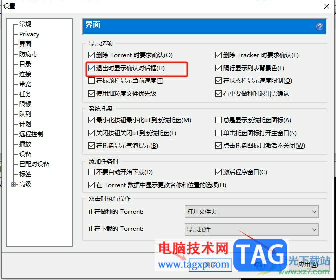 utorrent退出時彈出確認窗口的教程