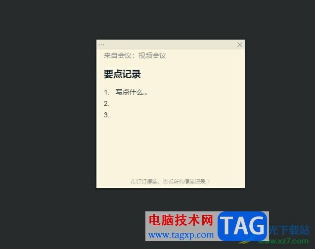 釘釘線上會(huì)議打開會(huì)議便簽的方法