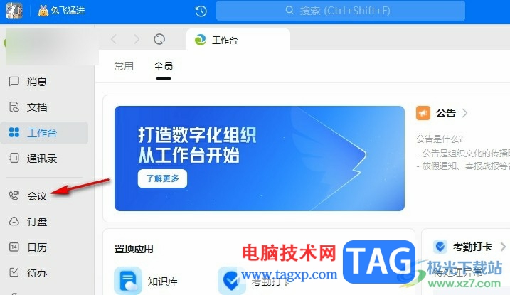釘釘線上會(huì)議打開會(huì)議便簽的方法