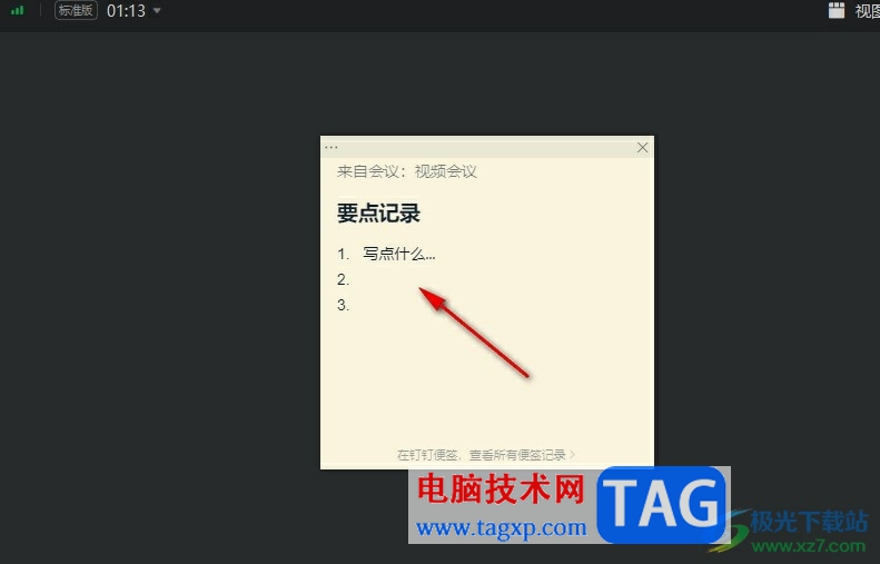 釘釘線上會(huì)議打開會(huì)議便簽的方法