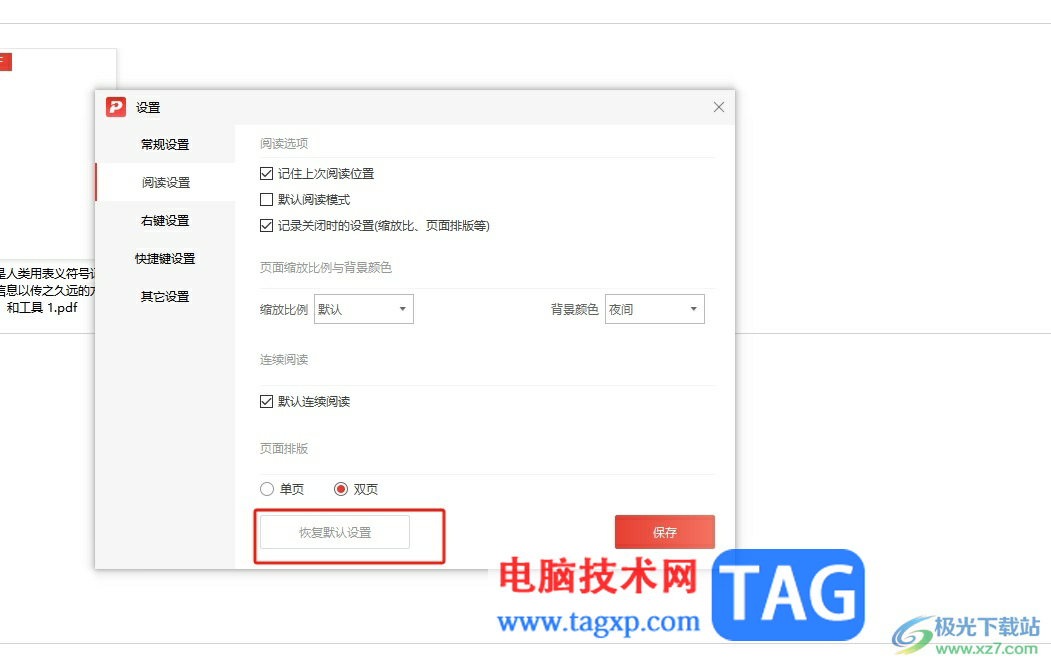 ?極光pdf恢復(fù)默認(rèn)閱讀設(shè)置的教程