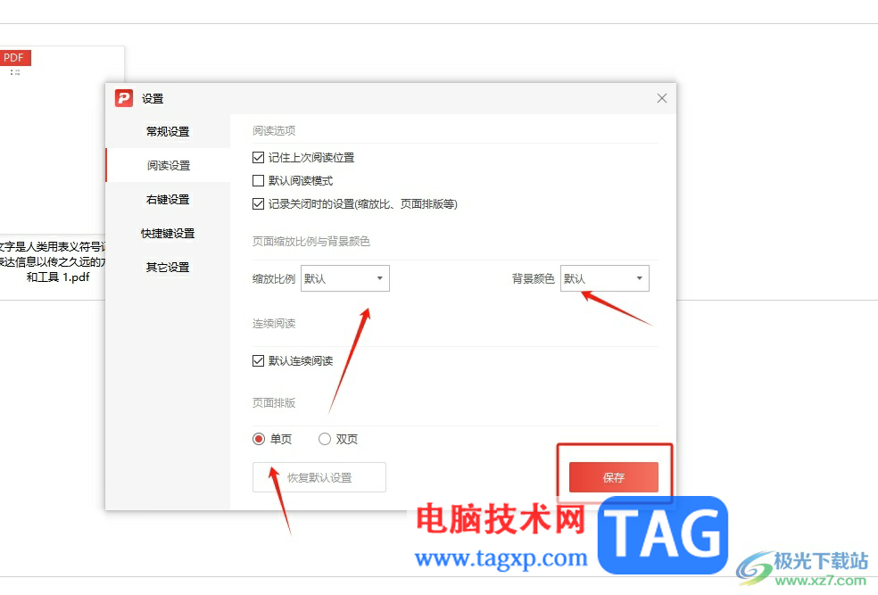 ?極光pdf恢復(fù)默認(rèn)閱讀設(shè)置的教程