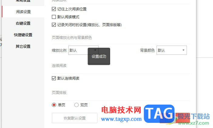 ?極光pdf恢復(fù)默認(rèn)閱讀設(shè)置的教程