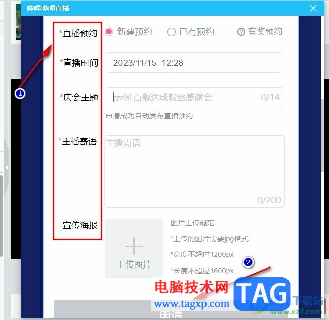 嗶哩嗶哩直播姬發(fā)起主播慶會(huì)預(yù)約的方法