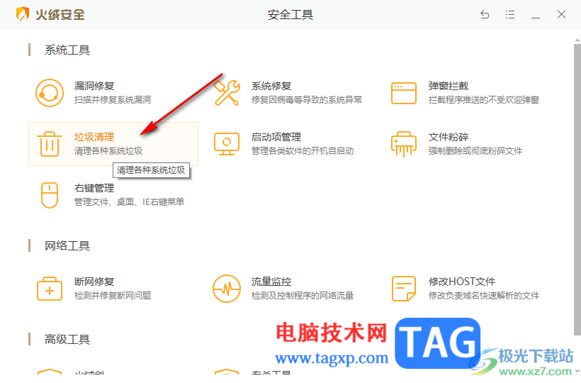 火絨安全軟件有效地清理系統(tǒng)垃圾的方法
