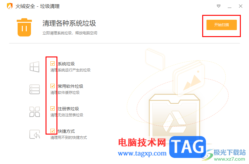 火絨安全軟件有效地清理系統(tǒng)垃圾的方法