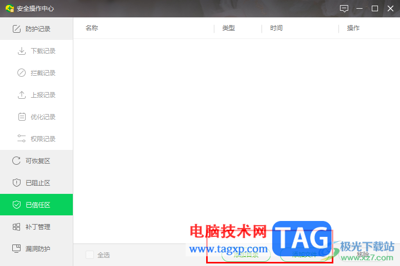 360安全衛(wèi)士添加信任文件或目錄的方法