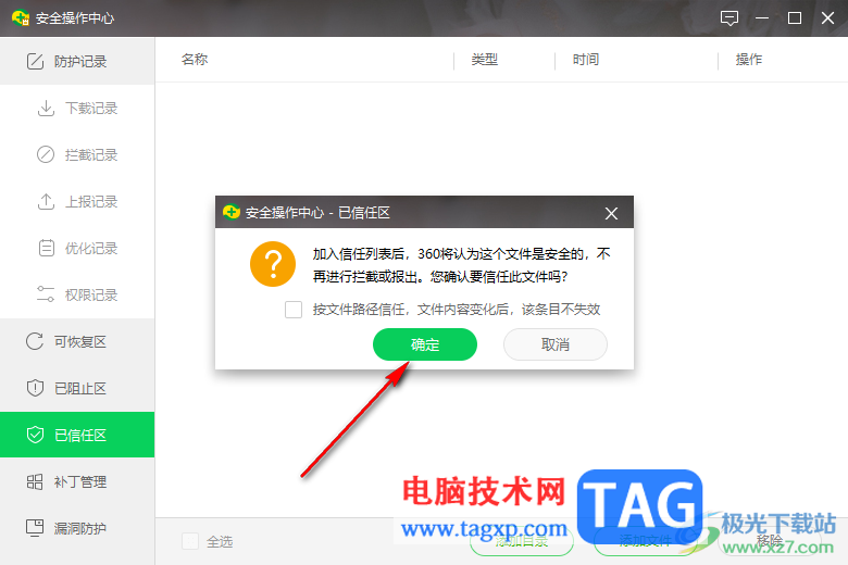 360安全衛(wèi)士添加信任文件或目錄的方法