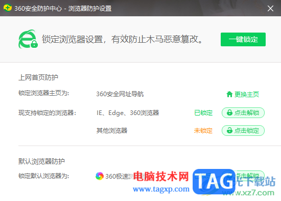 360安全衛(wèi)士鎖定默認(rèn)瀏覽器的方法