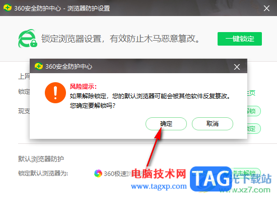 360安全衛(wèi)士鎖定默認(rèn)瀏覽器的方法