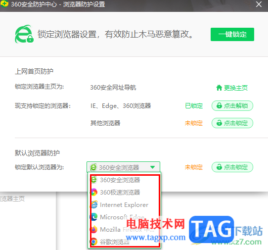 360安全衛(wèi)士鎖定默認(rèn)瀏覽器的方法