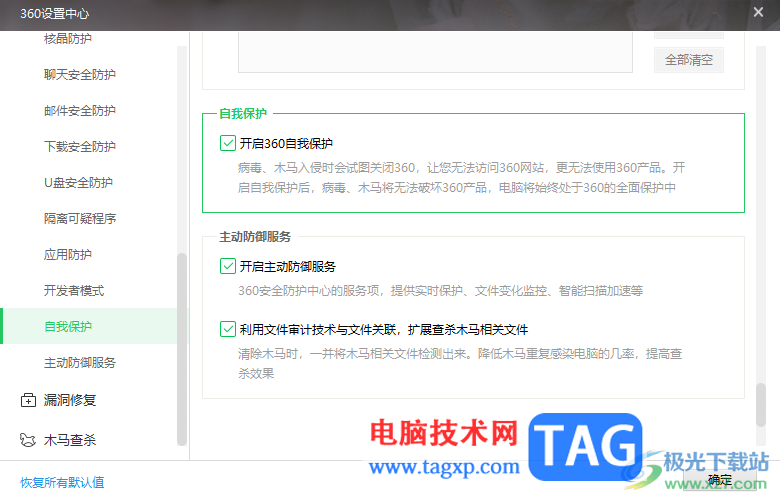 360安全衛(wèi)士開啟自我保護功能的方法