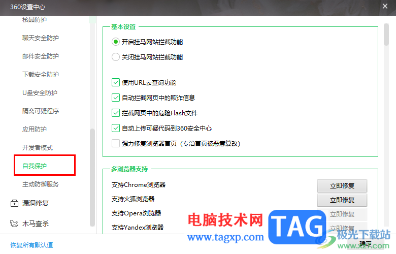 360安全衛(wèi)士開啟自我保護功能的方法