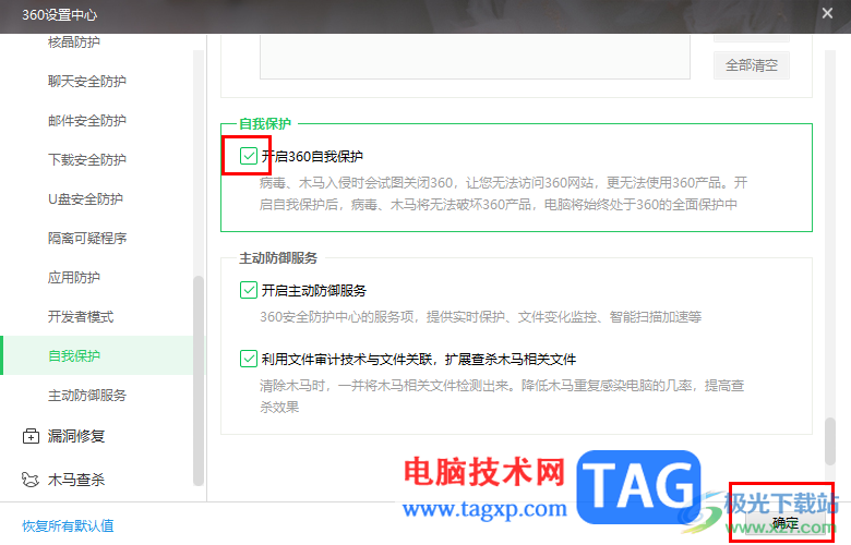360安全衛(wèi)士開啟自我保護功能的方法