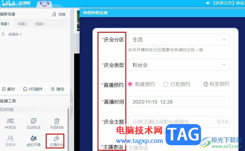 嗶哩嗶哩直播姬發(fā)起主播慶會(huì)預(yù)約的方法