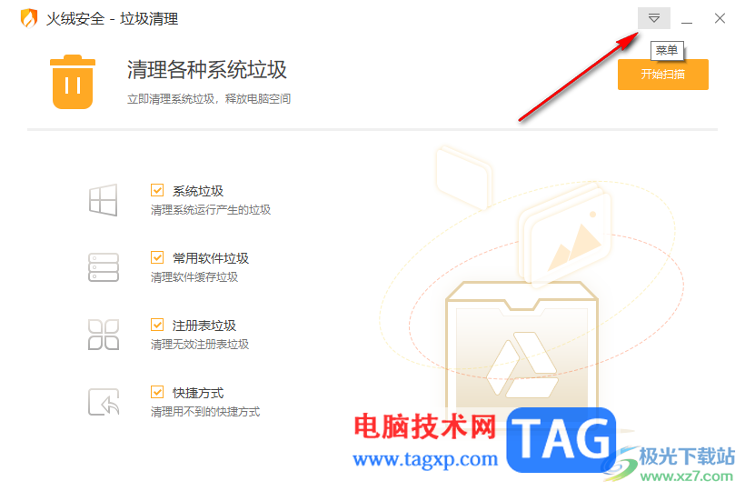 火絨安全軟件設(shè)置自動清理系統(tǒng)垃圾的方法