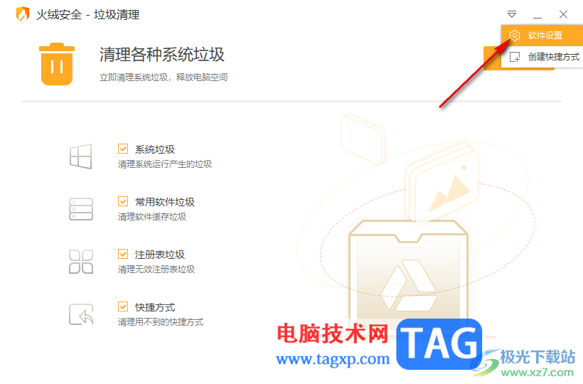 火絨安全軟件設(shè)置自動清理系統(tǒng)垃圾的方法