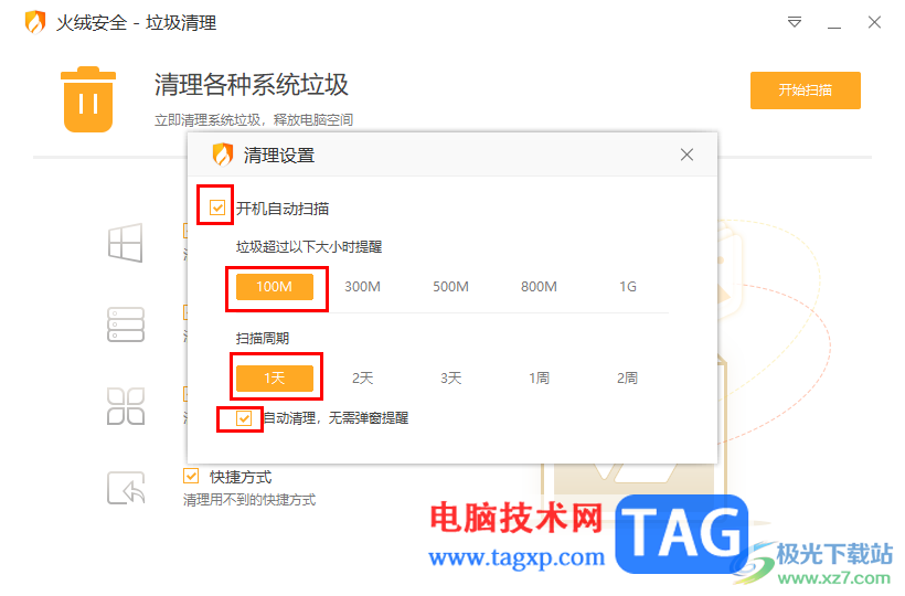 火絨安全軟件設(shè)置自動清理系統(tǒng)垃圾的方法