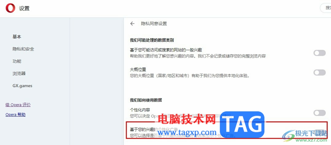 歐朋瀏覽器關(guān)閉個(gè)性化廣告的方法
