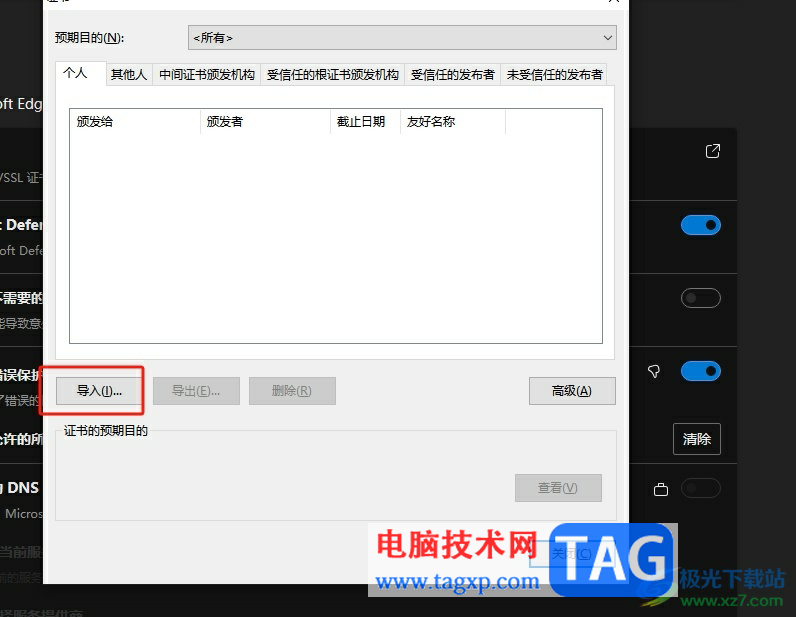 ?edge瀏覽器導(dǎo)入證書的教程
