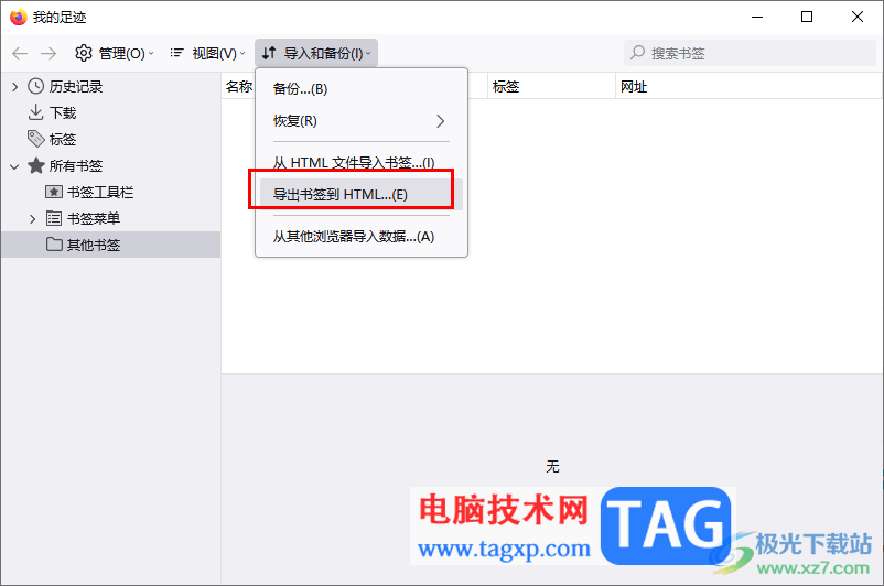 火狐瀏覽器導(dǎo)出或?qū)霑瀮?nèi)容的方法