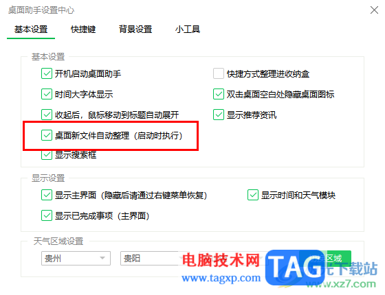 360桌面助手啟用桌面新文件自動整理功能的方法