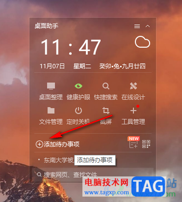 360桌面助手設(shè)置待辦事項(xiàng)提醒的方法