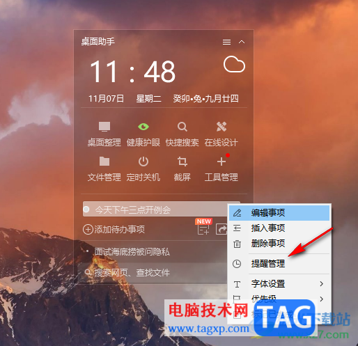 360桌面助手設(shè)置待辦事項(xiàng)提醒的方法