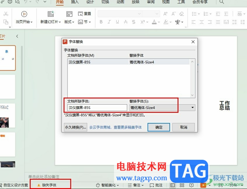 WPS PPT將缺失字體替換為其它字體的方法