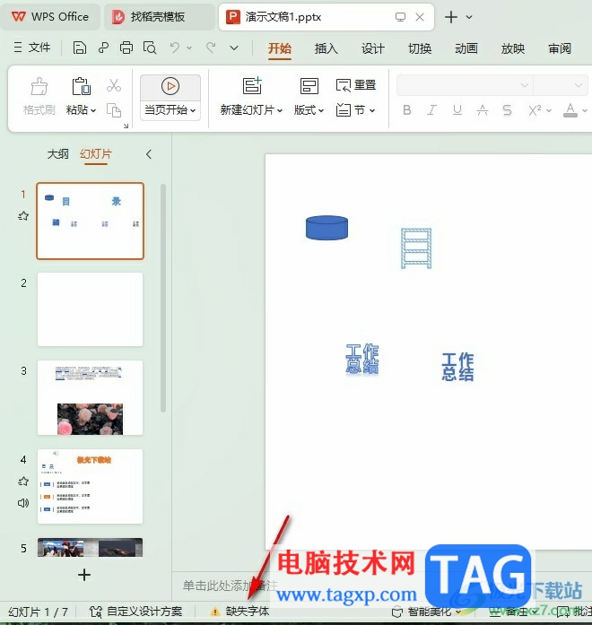 WPS PPT將缺失字體替換為其它字體的方法