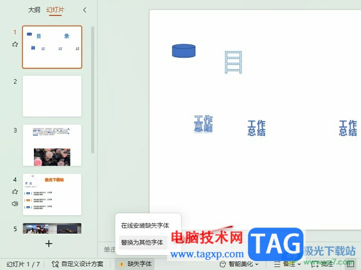 WPS PPT將缺失字體替換為其它字體的方法