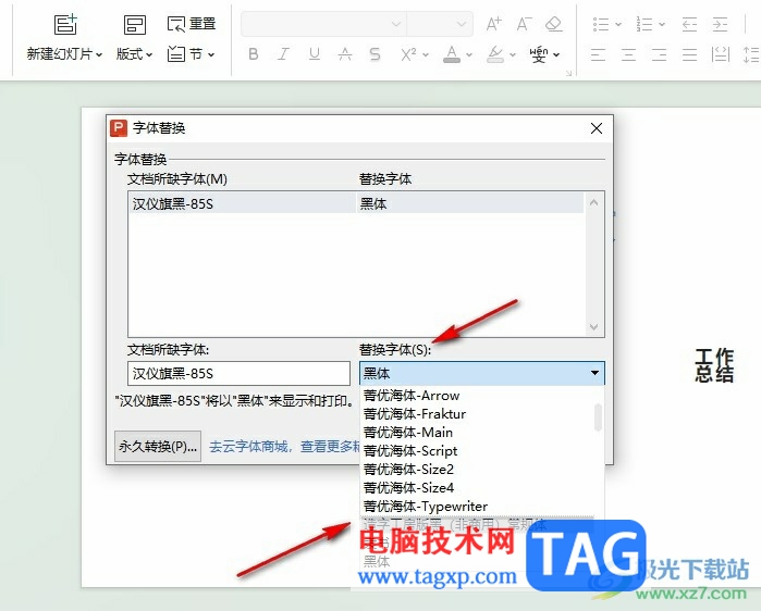 WPS PPT將缺失字體替換為其它字體的方法