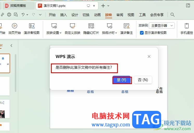 WPS PPT一鍵刪除所有備注的方法