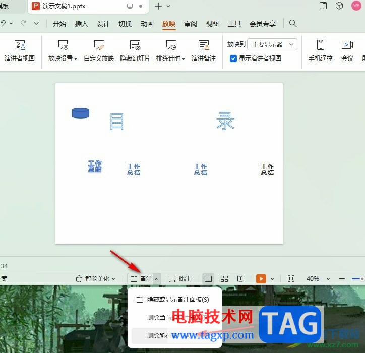WPS PPT一鍵刪除所有備注的方法