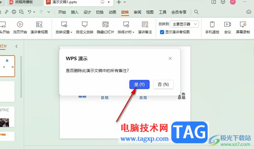 WPS PPT一鍵刪除所有備注的方法