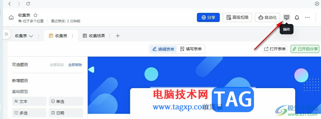 飛書在收集表中添加查找替換插件的方法
