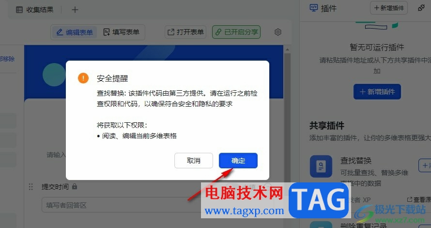 飛書在收集表中添加查找替換插件的方法
