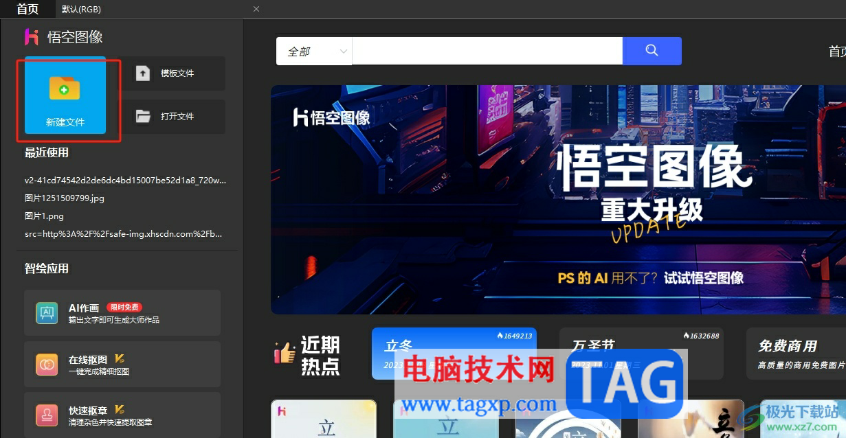 ?悟空?qǐng)D像創(chuàng)建透明畫(huà)布的教程