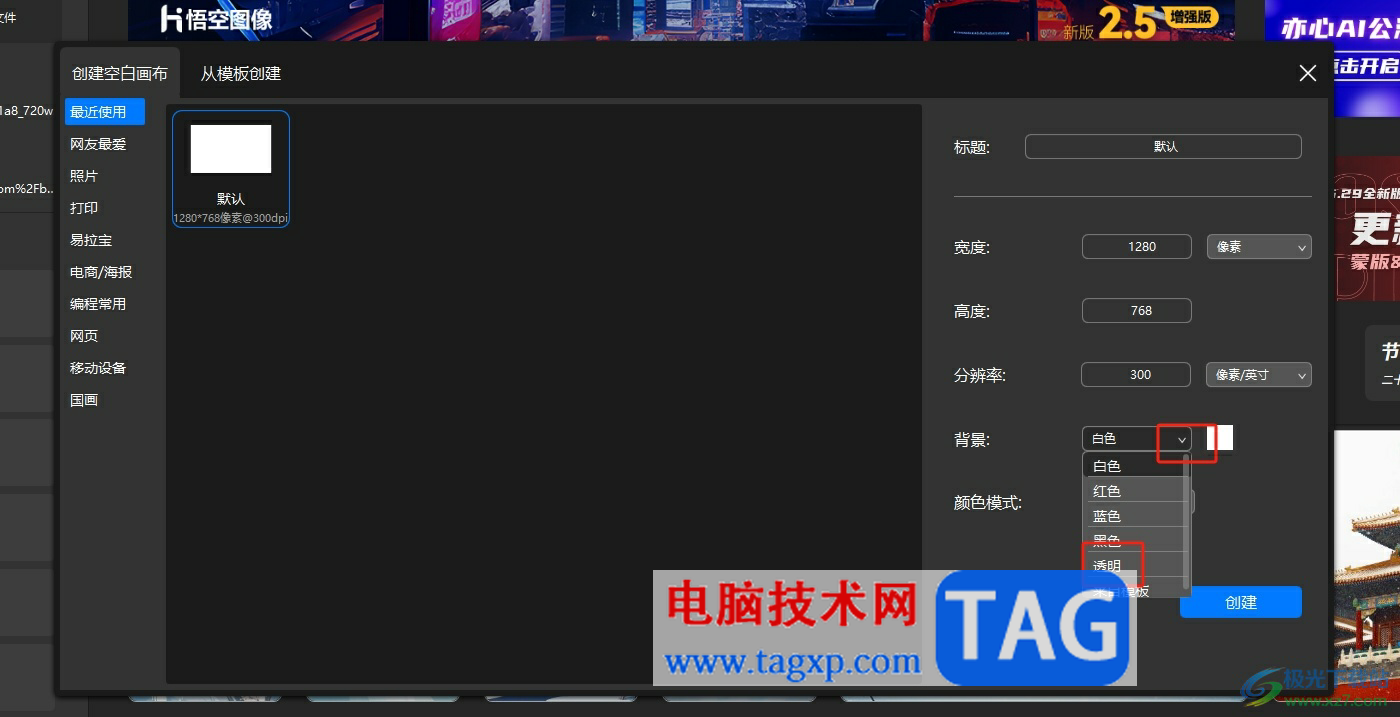 ?悟空?qǐng)D像創(chuàng)建透明畫(huà)布的教程