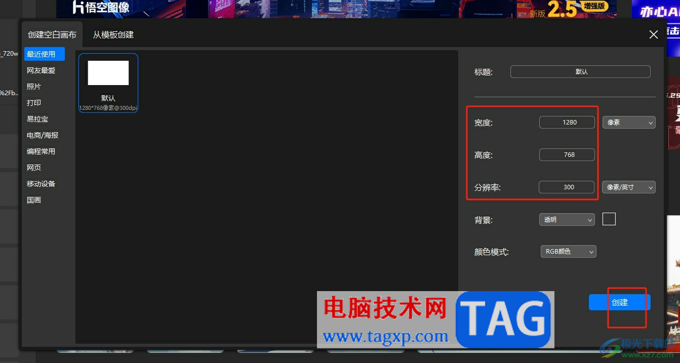 ?悟空?qǐng)D像創(chuàng)建透明畫(huà)布的教程